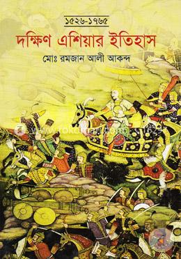 দক্ষিণ এশিয়ার ইতিহাস (১৫২৬-১৭৬৫)
