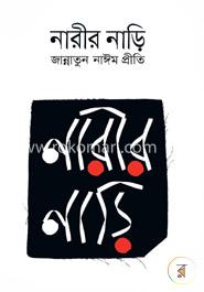 নারীর নাড়ি