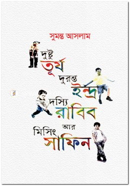 দুষ্টু তূর্য দুরন্ত ইন্দ্র দস্যি রাব্বি আর মিসিং সাফিন