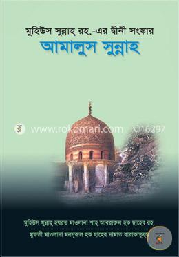 আমালুস সুন্নাহ