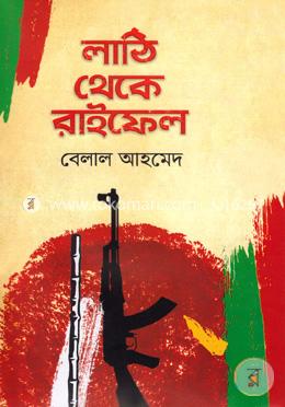 লাঠি থেকে রাইফেল image