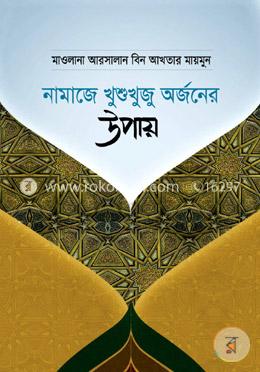 নামাজে খুশুখুজু অর্জনের উপায় 