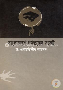 বাংলাদেশে গণতন্ত্রের সংকট image