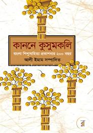 কাননে কুসুমকলি image