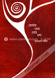 তোমার নেচে নেচে চলা