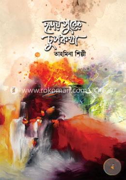 হৃদয়পুরের চুপকথা