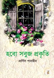হবো সবুজ প্রকৃতি image