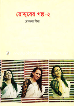 রোদ্দুরের গল্প-২ image