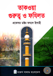 তাকওয়া গুরুত্ব ও ফযিলত image