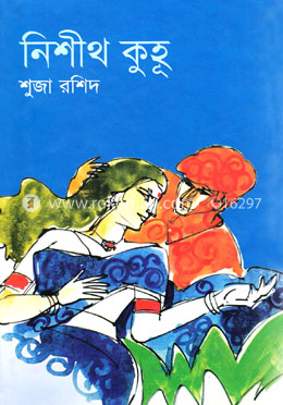 নিশীথ কুহূ image