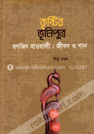 কৃষ্টির ভূমিপুত্র রণজিৎ বাওয়ালী : জীবন ও গান image