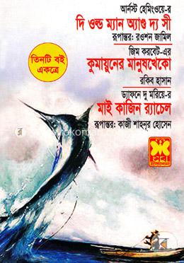 দি ওল্ড ম্যান অ্যান্ড দ্য সী কুমায়ুনের মানুষখেকো মাই কাজিন র‍্যাচেল- তিনটি বই একত্রে 