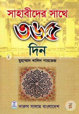 সাহাবীদের সাথে ৩৬৫ দিন image