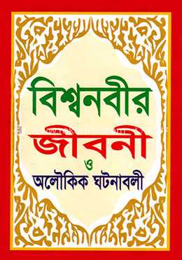 বিশ্বনবী (সাঃ)- এর জীবনী ও অলৌকিক ঘটনাবলী image