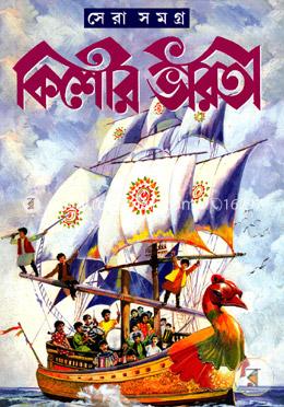 কিশোর ভারতী সেরা সমগ্র image