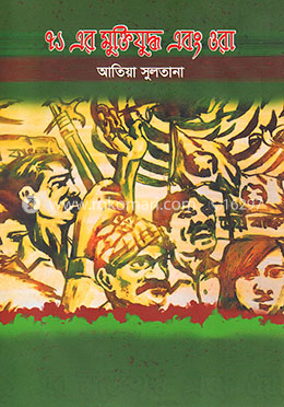 ৭১ এর মুক্তিযুদ্ধ এবং ওরা