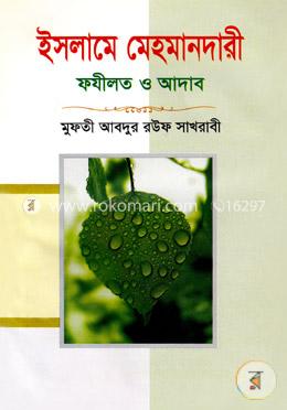 ইসলামে মেহমানদারী ফযীলত ও আদাব image