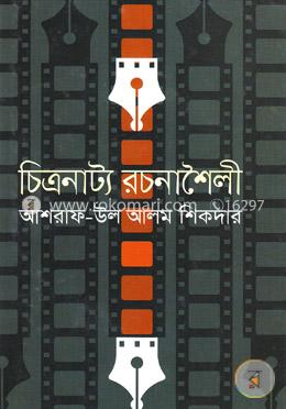 চিত্রনাট্য রচনাশৈলী