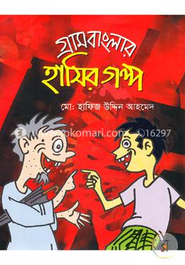 গ্রামবাংলার হাসির গল্প image