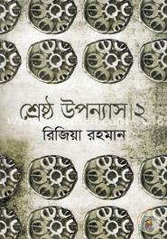 শ্রেষ্ঠ উপন্যাস ২ image