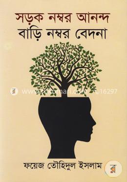 সড়ক নম্বর আনন্দ বাড়ি নম্বর বেদনা image