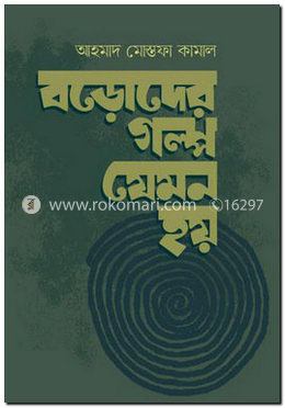 বড়োদের গল্প যেমন হয় 