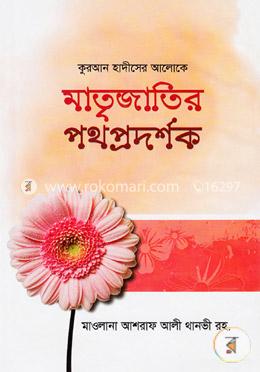 মাতৃজাতির পথপ্রদর্শক: কুরআন হাদীসের আলোকে