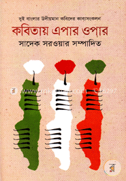 কবিতায় এপার ওপার-১