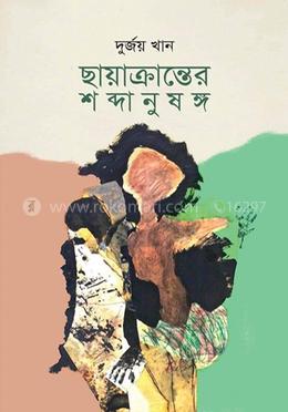 ছায়াক্রান্তের শব্দানুষঙ্গ