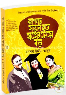 আপনার সন্তান হবে স্বপ্নের চেয়ে বড়