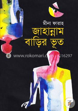 জাহান্নাম বাড়ির ভূত image