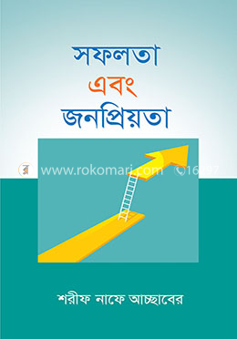 সফলতা এবং জনপ্রিয়তা