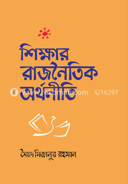 শিক্ষার রাজনৈতিক অর্থনীতি image