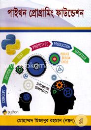 পাইথন প্রোগ্রামিং ফাউন্ডেশন