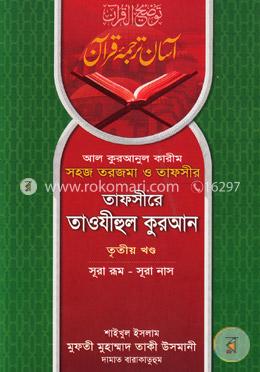 তাফসীরে তাওযীহুল কুরআন - তৃতীয় খণ্ড