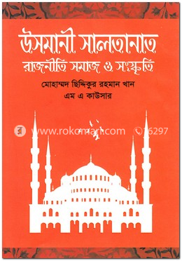 উসমানী সালতানাত : রাজনীতি, সমাজ ও সংস্কৃতি image