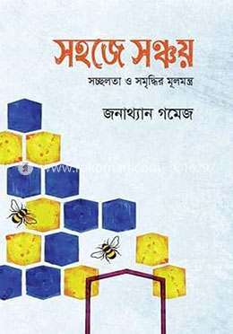 সহজে সঞ্চয় image