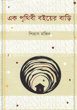 এক পৃথিবী বইয়ের বাড়ি