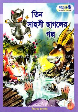 তিন সাহসী ছাগলের গল্প image