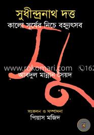সুধীন্দ্রনাথ দত্ত : কালো সূর্যের নিচের বহ্ন্যুৎসব image