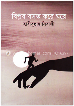 বিপ্লব বসত করে ঘরে image