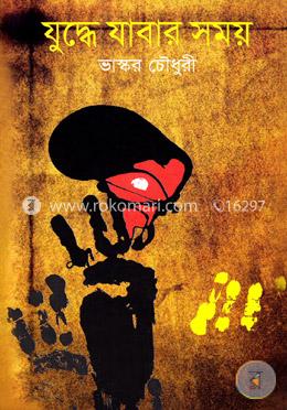 যুদ্ধে যাবার সময় image