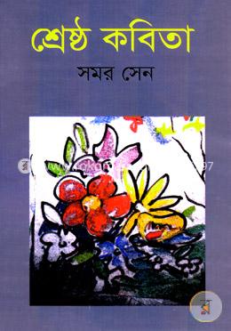 শ্রেষ্ঠ কবিতা image