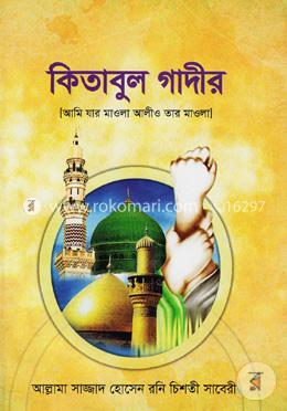 কিতাবুল গাদীর