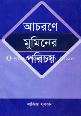 আচরণে মুমিনের পরিচয়