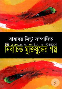 নির্বাচিত মুক্তিযুদ্ধের গল্প image