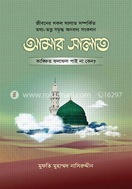 আমার সালাত