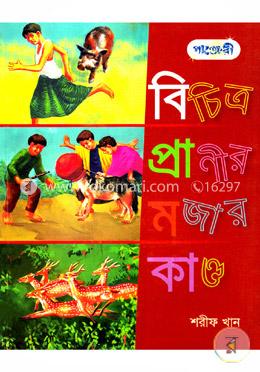 বিচিত্র প্রাণীর মজার কান্ড image