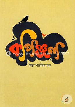 কপিঞ্জল image