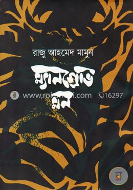 ম্যানগ্রোভ মন